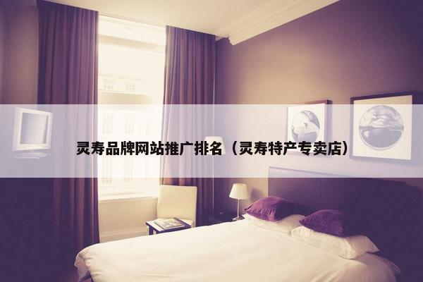 灵寿品牌网站推广排名（灵寿特产专卖店）