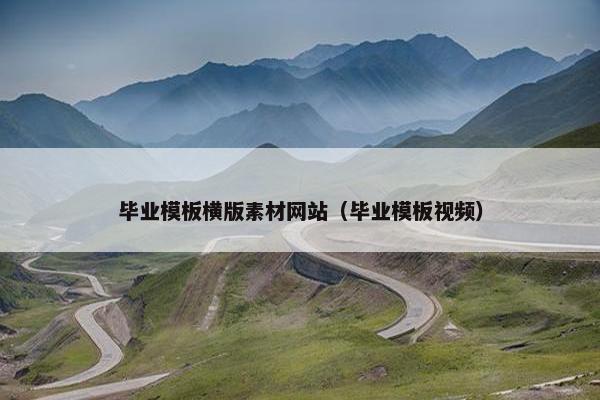 毕业模板横版素材网站（毕业模板视频）