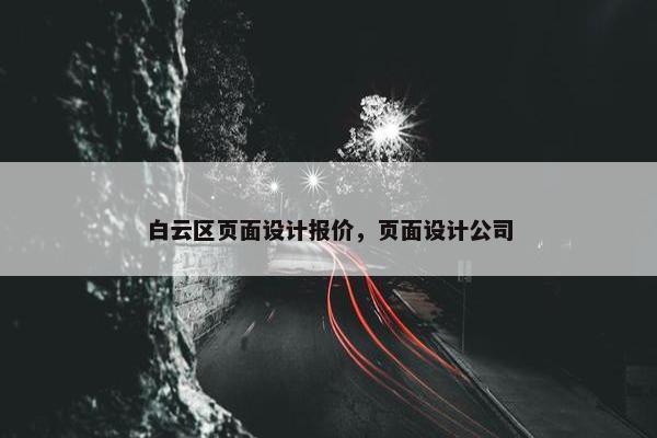白云区页面设计报价，页面设计公司