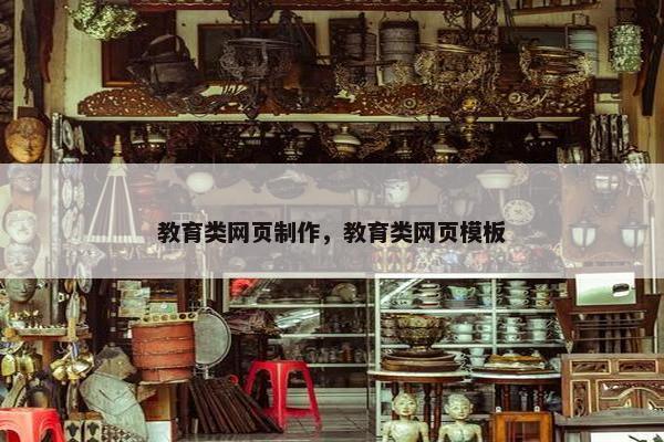 教育类网页制作，教育类网页模板