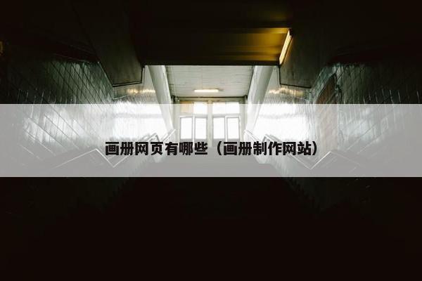 画册网页有哪些（画册制作网站）