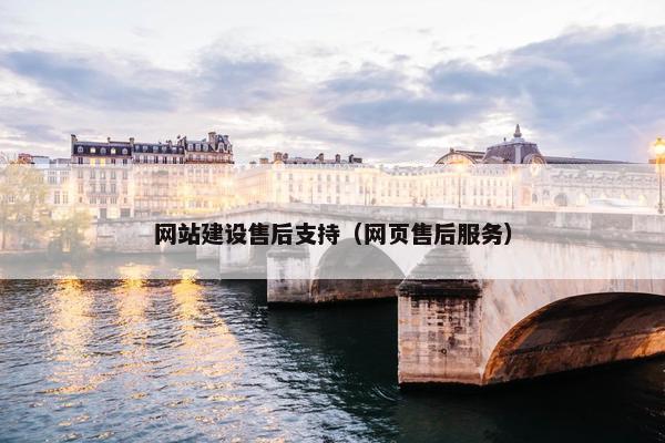 网站建设售后支持（网页售后服务）