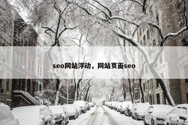 seo网站浮动，网站页面seo