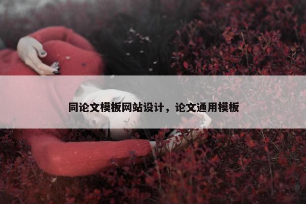 同论文模板网站设计，论文通用模板