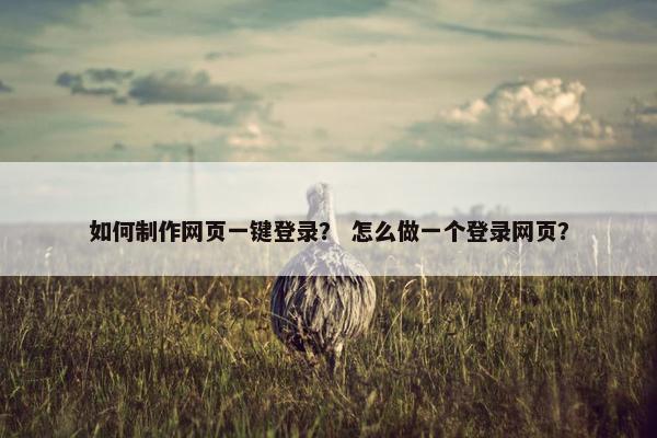 如何制作网页一键登录？ 怎么做一个登录网页？