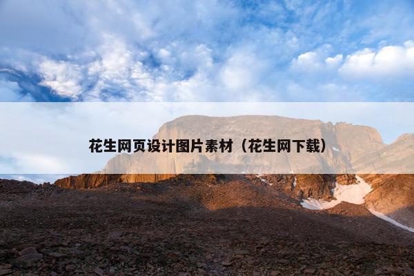 花生网页设计图片素材（花生网下载）