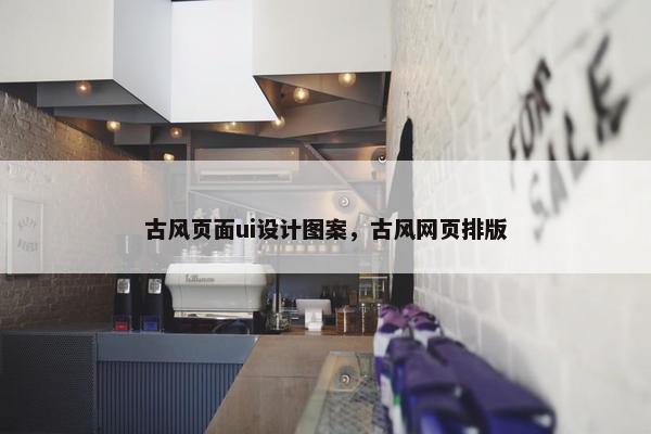 古风页面ui设计图案，古风网页排版
