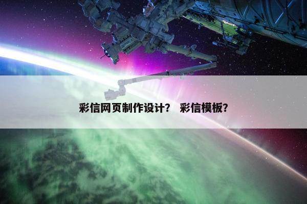 彩信网页制作设计？ 彩信模板？