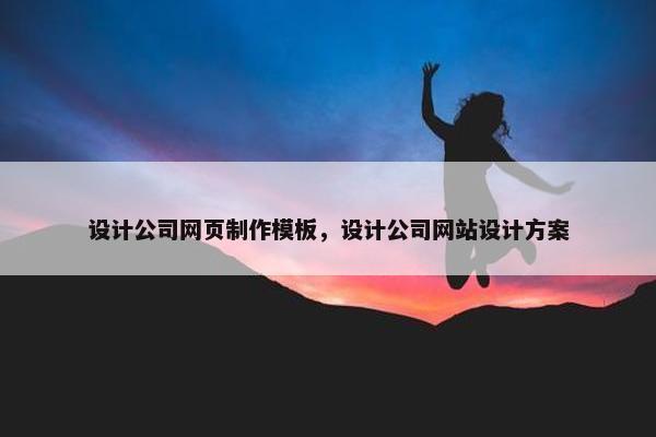 设计公司网页制作模板，设计公司网站设计方案
