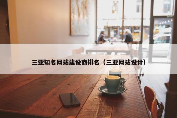 三亚知名网站建设商排名（三亚网站设计）