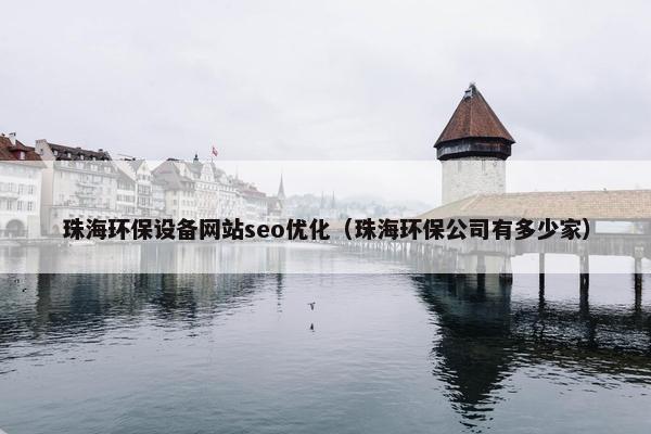 珠海环保设备网站seo优化（珠海环保公司有多少家）
