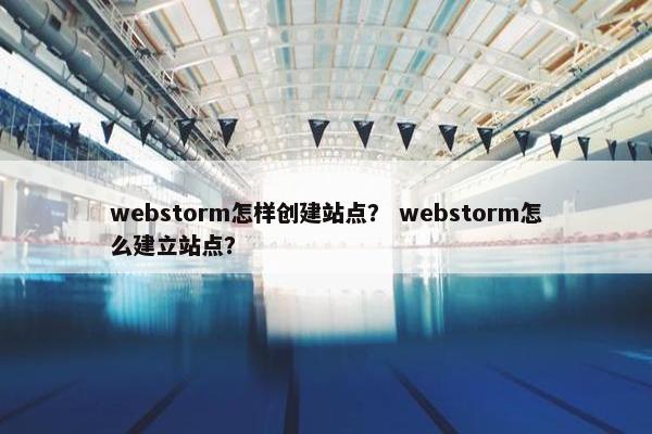 webstorm怎样创建站点？ webstorm怎么建立站点？