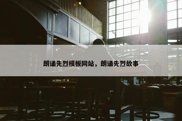 朗诵先烈模板网站，朗诵先烈故事