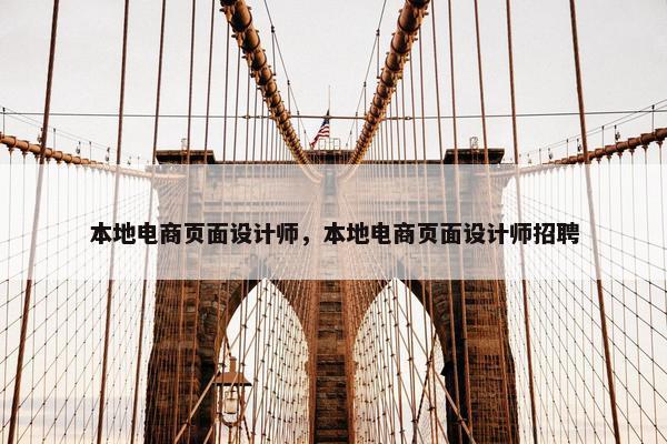 本地电商页面设计师，本地电商页面设计师招聘