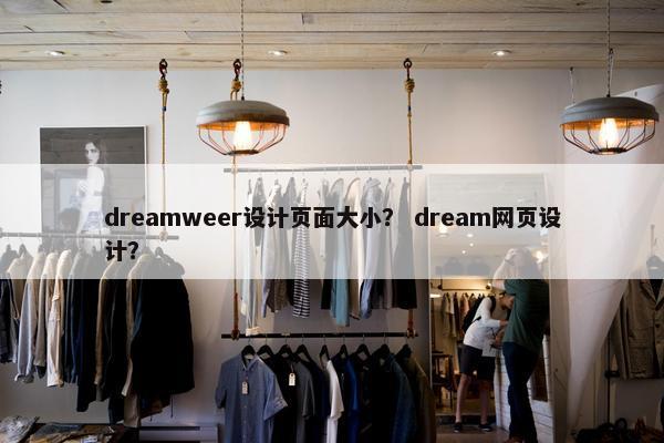 dreamweer设计页面大小？ dream网页设计？