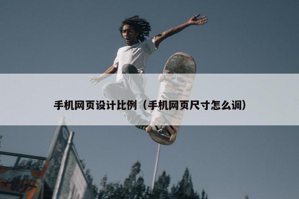 手机网页设计比例（手机网页尺寸怎么调）