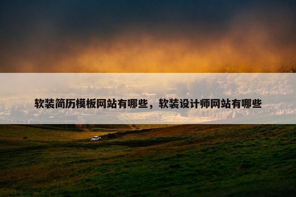 软装简历模板网站有哪些，软装设计师网站有哪些