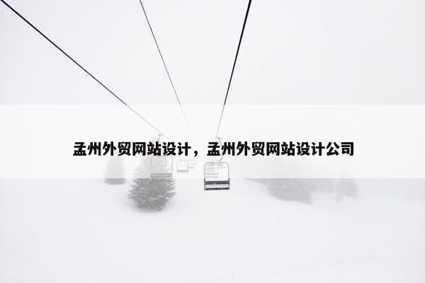 孟州外贸网站设计，孟州外贸网站设计公司
