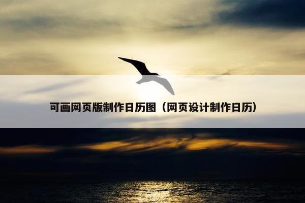 可画网页版制作日历图（网页设计制作日历）