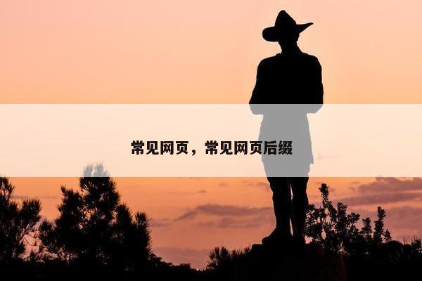 常见网页，常见网页后缀