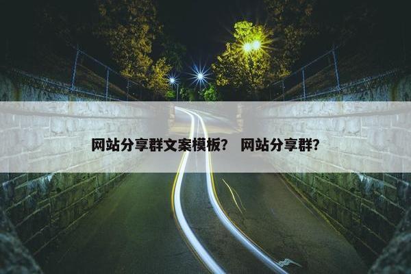 网站分享群文案模板？ 网站分享群？