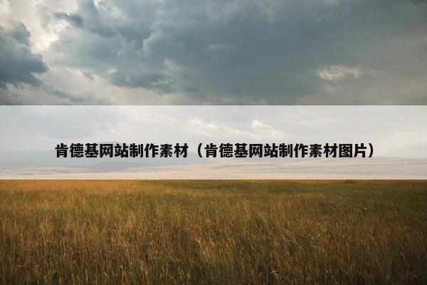 肯德基网站制作素材（肯德基网站制作素材图片）