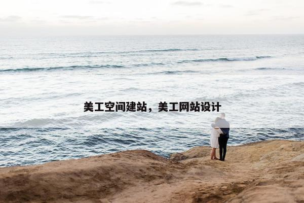 美工空间建站，美工网站设计