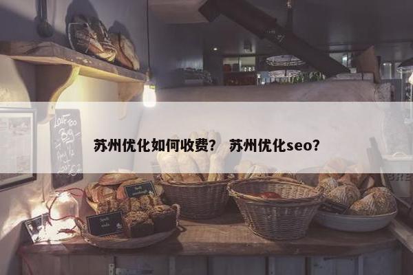 苏州优化如何收费？ 苏州优化seo？