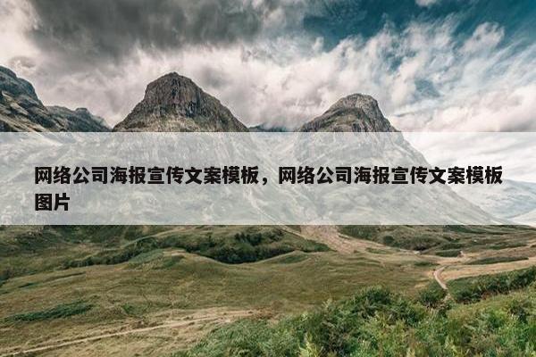 网络公司海报宣传文案模板，网络公司海报宣传文案模板图片