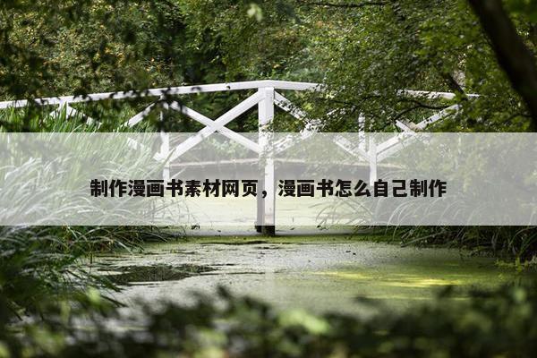 制作漫画书素材网页，漫画书怎么自己制作