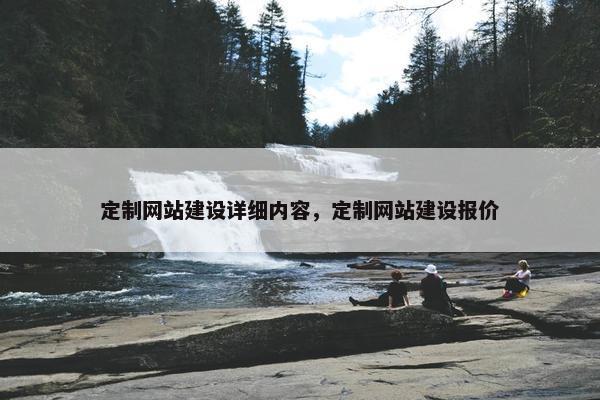 定制网站建设详细内容，定制网站建设报价