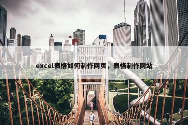 excel表格如何制作网页，表格制作网站