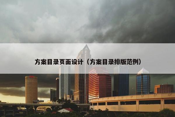 方案目录页面设计（方案目录排版范例）