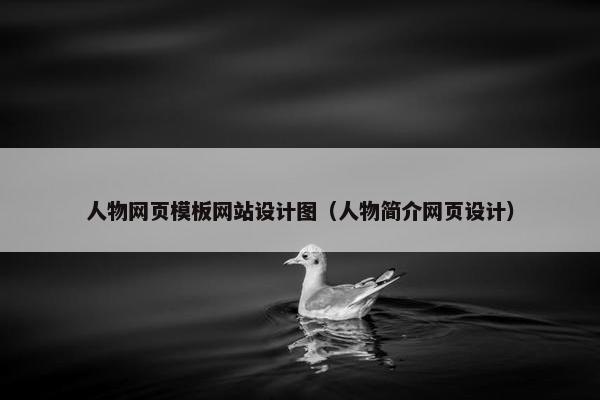 人物网页模板网站设计图（人物简介网页设计）