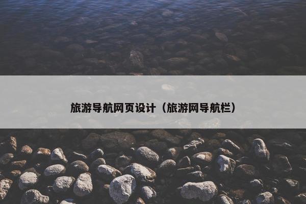 旅游导航网页设计（旅游网导航栏）