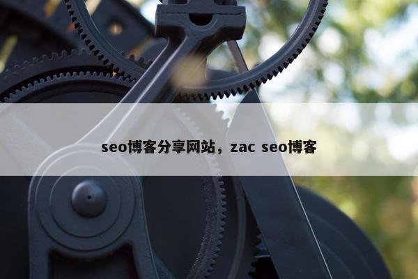 seo博客分享网站，zac seo博客