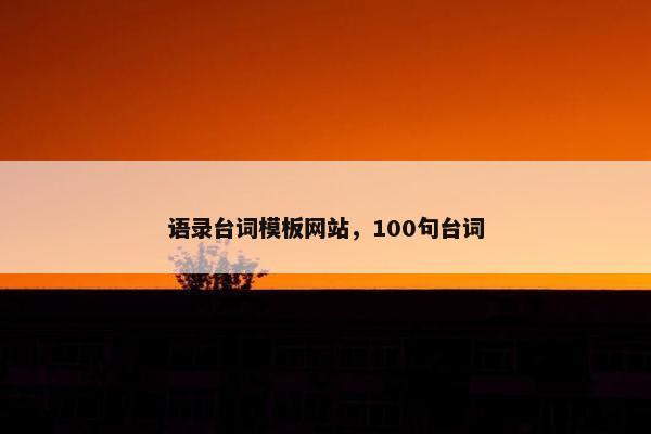 语录台词模板网站，100句台词