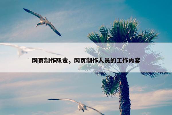 网页制作职责，网页制作人员的工作内容