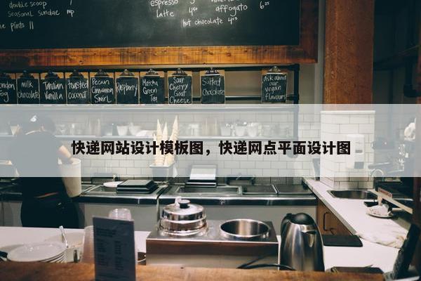 快递网站设计模板图，快递网点平面设计图