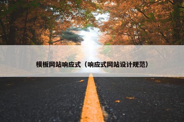 模板网站响应式（响应式网站设计规范）