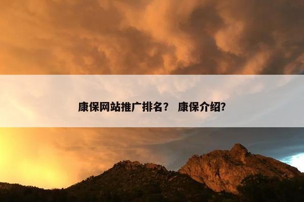康保网站推广排名？ 康保介绍？
