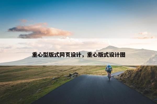 重心型版式网页设计，重心版式设计图