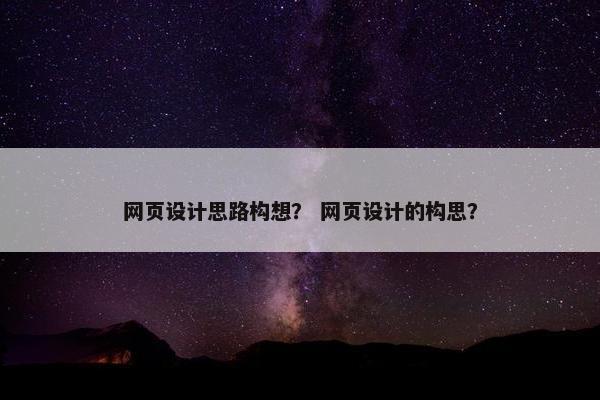 网页设计思路构想？ 网页设计的构思？
