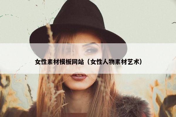 女性素材模板网站（女性人物素材艺术）