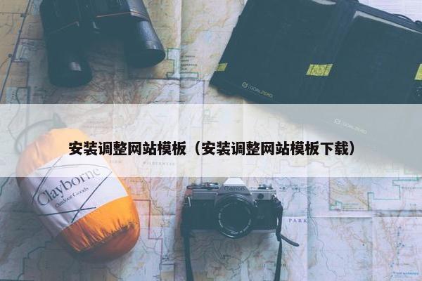 安装调整网站模板（安装调整网站模板下载）