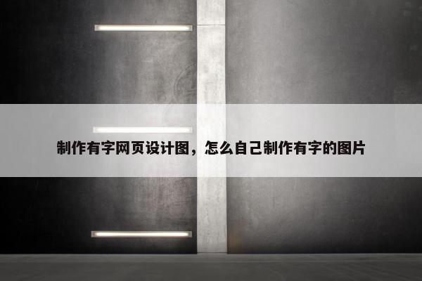 制作有字网页设计图，怎么自己制作有字的图片