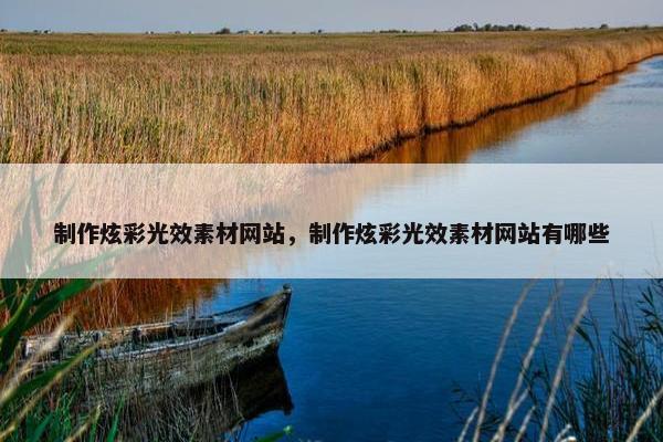 制作炫彩光效素材网站，制作炫彩光效素材网站有哪些