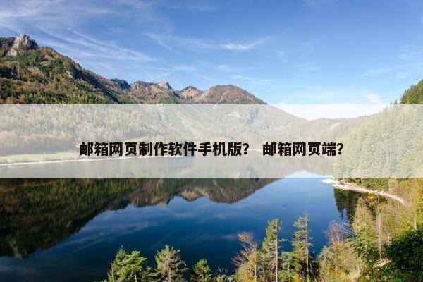 邮箱网页制作软件手机版？ 邮箱网页端？