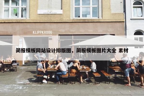简报模板网站设计排版图，简报模板图片大全 素材