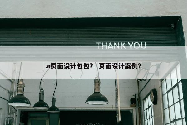 a页面设计包包？ 页面设计案例？